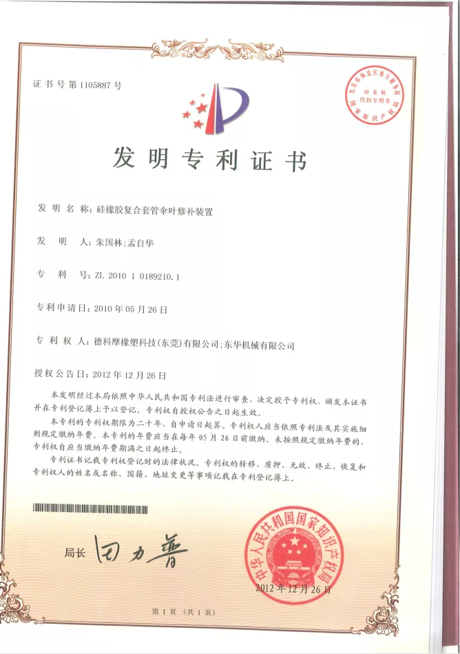 硅橡胶复合套管伞叶修补装置-专利证书.png