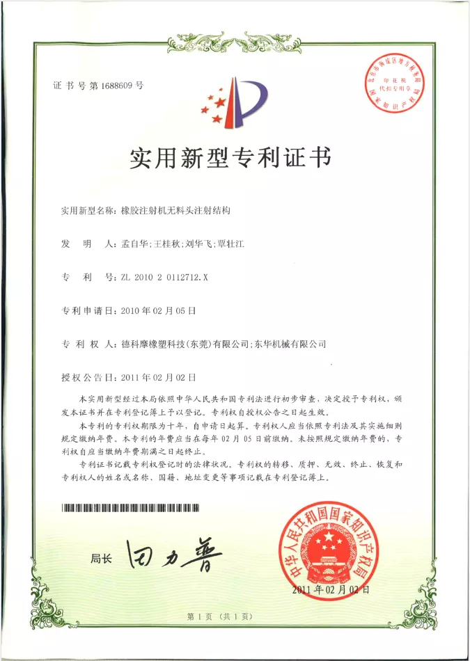 橡胶注射机无料头注射结构-专利证书.png