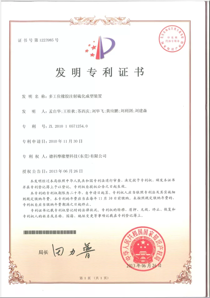 多工位橡胶注射硫化成型装置-专利证书.png