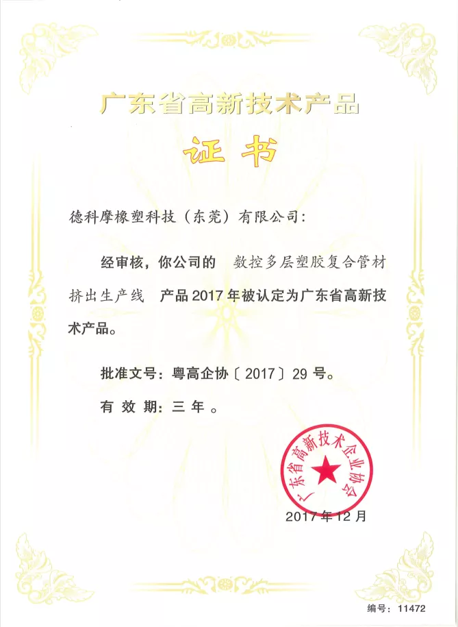 广东省高新技术产品证书.png