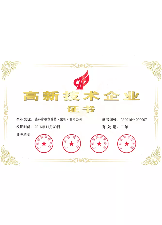 高新技术企业证书.png